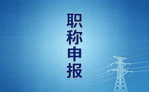 贵州教师职称论文无效业绩